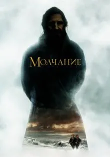 Молчание ()