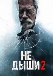 Не дыши 2 ()