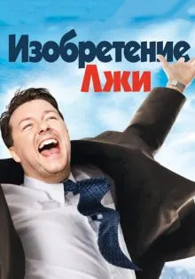 Изобретение лжи ()