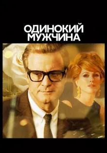 Одинокий мужчина ()
