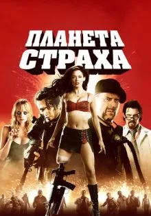 Планета страха ()