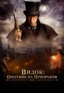Видок: Охотник на призраков ()
