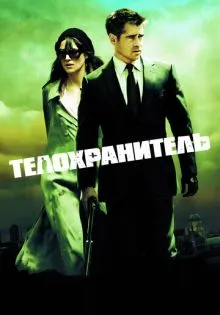 Телохранитель ()