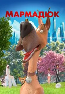 Мармадюк ()