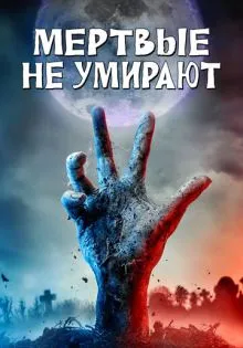 Мертвые не умирают ()