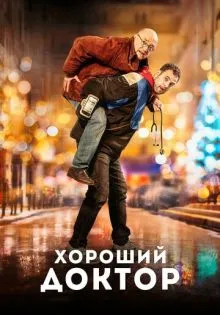 Хороший доктор ()