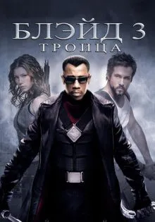Блэйд 3: Троица ()