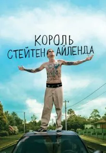 Король Стейтен-Айленда ()