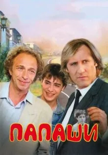 Папаши ()