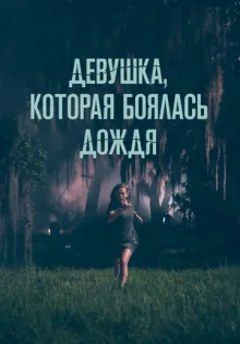 Девушка, которая боялась дождя ()