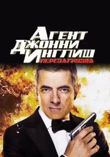 Агент Джонни Инглиш: Перезагрузка ()