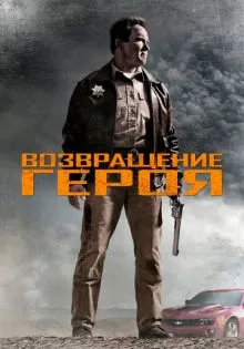 Возвращение героя ()