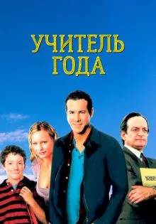 Учитель года ()
