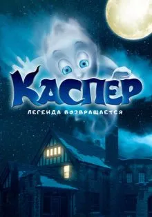 Каспер. Легенда возвращается ()