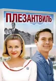 Плезантвиль ()
