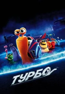 Турбо ()