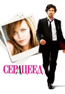 Сердцеед ()
