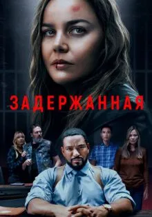 Задержанная ()