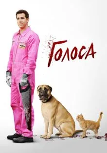 Голоса ()