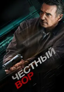 Честный вор ()