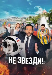 Не звезди! ()
