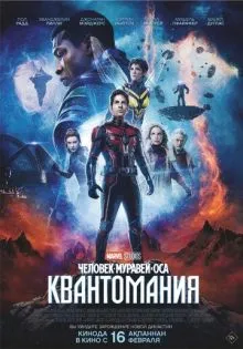 Человек-муравей и Оса: Квантомания ()