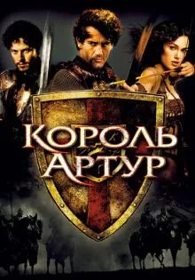 Король Артур ()