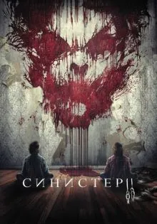 Синистер 2 ()