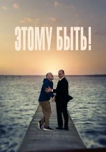 Этому быть! ()