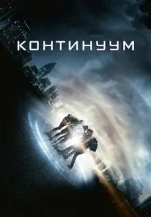 Континуум ()