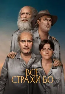 Все страхи Бо ()