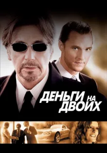Деньги на двоих ()