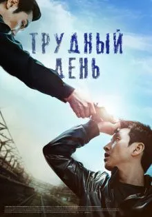 Трудный день ()