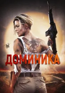 Доминика ()