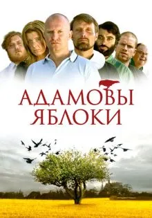 Адамовы яблоки ()
