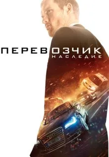 Перевозчик: Наследие ()