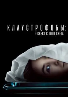 Клаустрофобы: Квест с того света ()