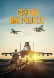 Время патриотов ()