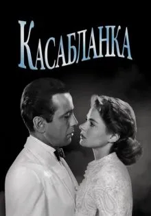 Касабланка ()