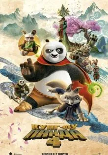 Кунг-фу Панда 4 ()
