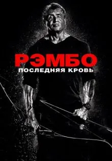 Рэмбо: Последняя кровь ()