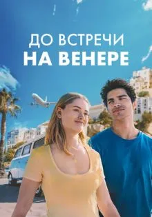 До встречи на Венере ()