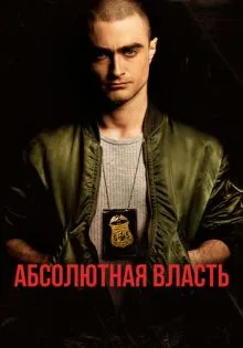 Абсолютная власть ()