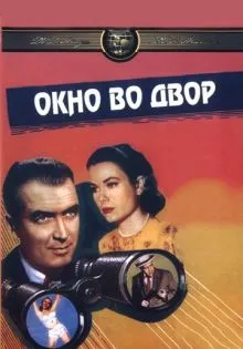 Окно во двор ()