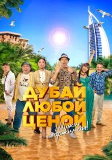 Дубай любой ценой ()