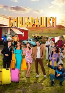 Бишарашки ()