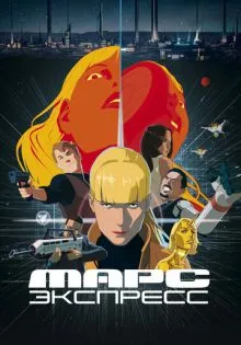 Марс Экспресс ()