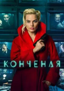 Конченая ()
