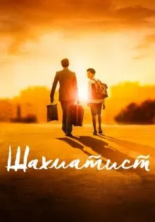 Шахматист ()