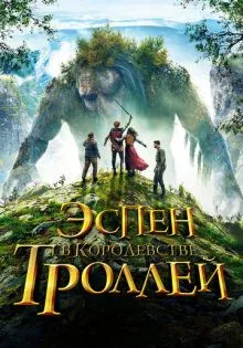 Эспен в королевстве троллей ()